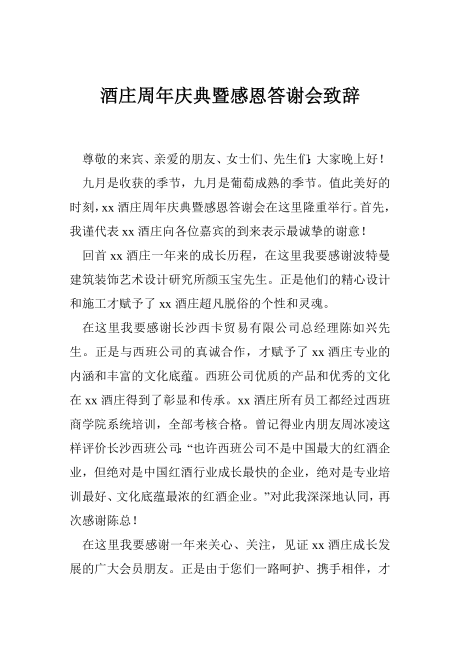 酒庄周庆典暨感恩答谢会致辞.doc_第1页