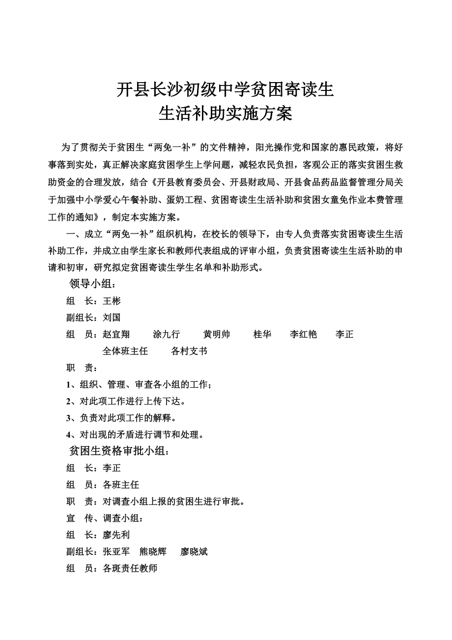 开县长沙初级中学贫困寄读生 生活补助实施方案.doc_第1页