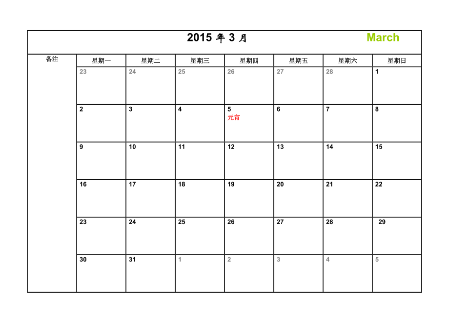 日历日程表a4每月一张横版打印版含节日精简带备注.doc_第3页