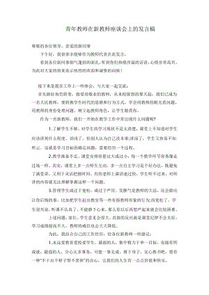 青教师在新教师座谈会上的发言稿.doc