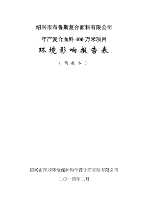 绍兴市布鲁斯复合面料有限公司产复合面料400万米项目环境影响报告表.doc