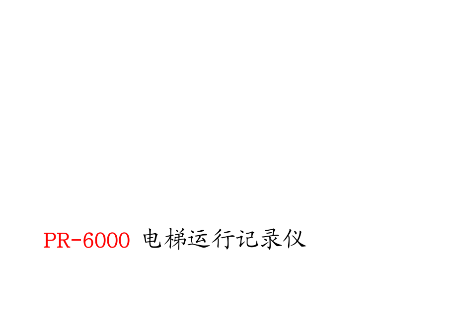 PR6000 电梯运行记录仪[优质文档].doc_第1页