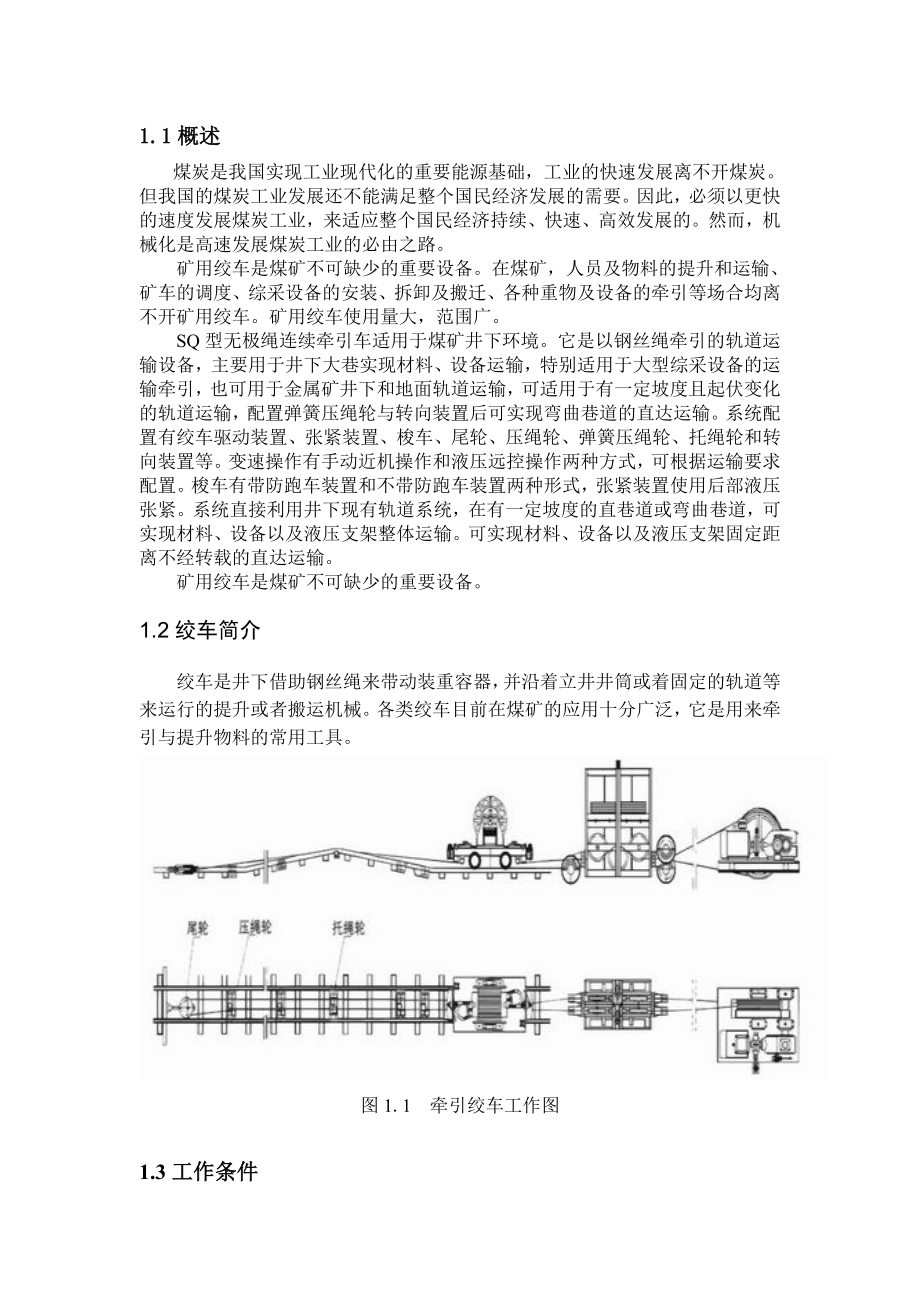 SQ型无极绳连续牵引车.doc_第1页