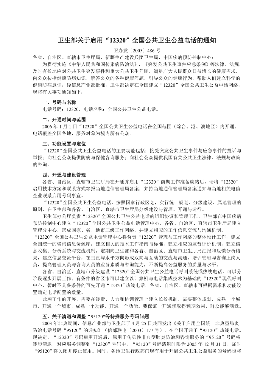 6025012170卫生部关于启用12320全国公共卫生公益电话的通知.doc_第1页