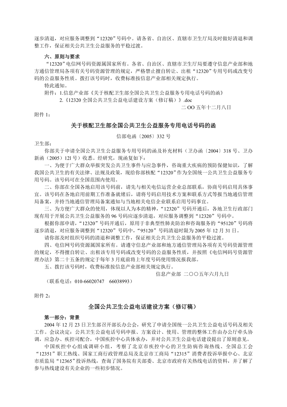 6025012170卫生部关于启用12320全国公共卫生公益电话的通知.doc_第2页