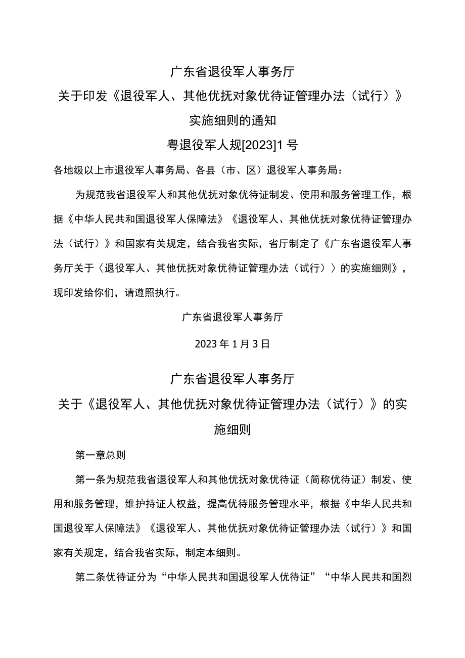 广东省退役军人事务厅关于《退役军人、其他优抚对象优待证管理办法（试行）》的实施细则（2023年）.docx_第1页