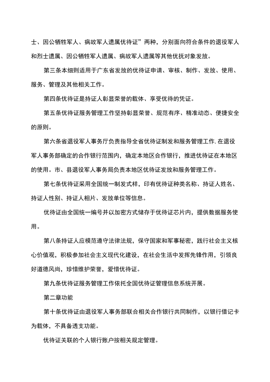广东省退役军人事务厅关于《退役军人、其他优抚对象优待证管理办法（试行）》的实施细则（2023年）.docx_第2页