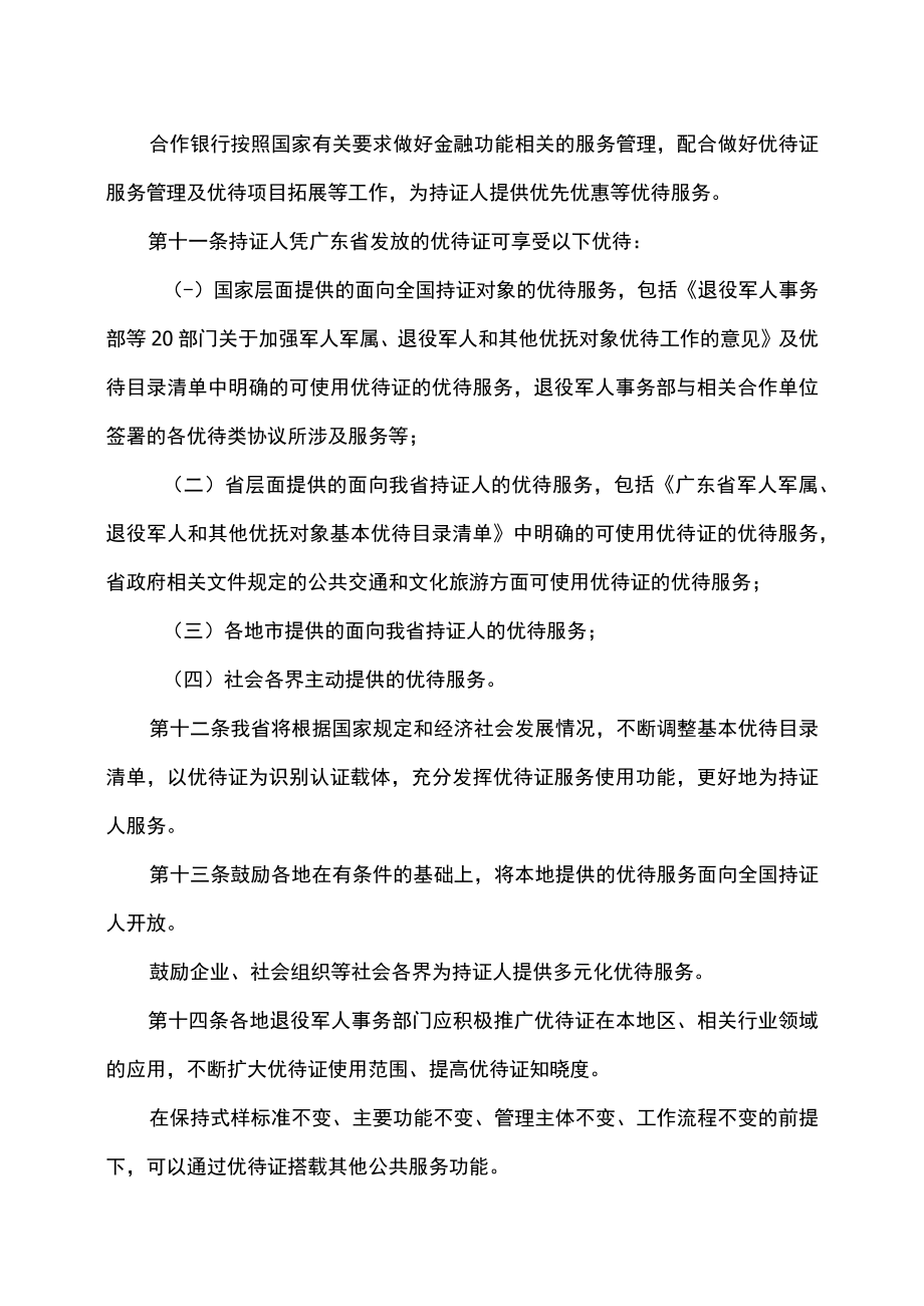 广东省退役军人事务厅关于《退役军人、其他优抚对象优待证管理办法（试行）》的实施细则（2023年）.docx_第3页