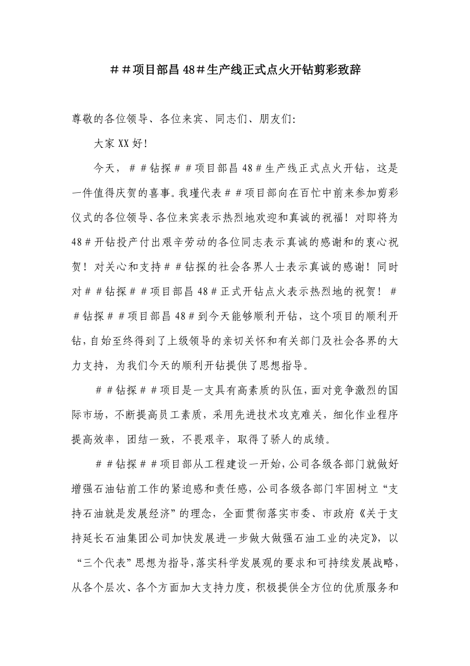 项目部昌48＃生产线正式点火开钻剪彩致辞.doc_第1页