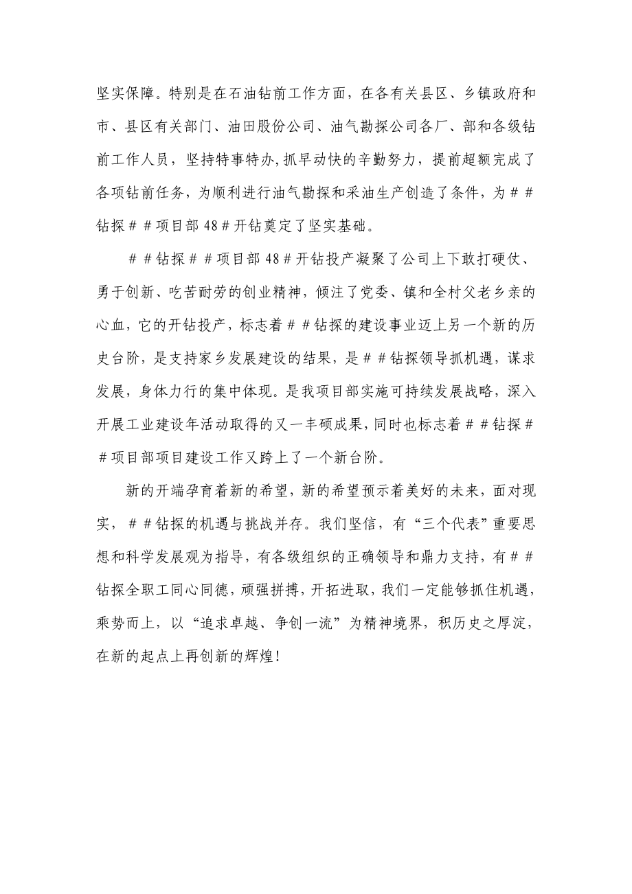 项目部昌48＃生产线正式点火开钻剪彩致辞.doc_第2页