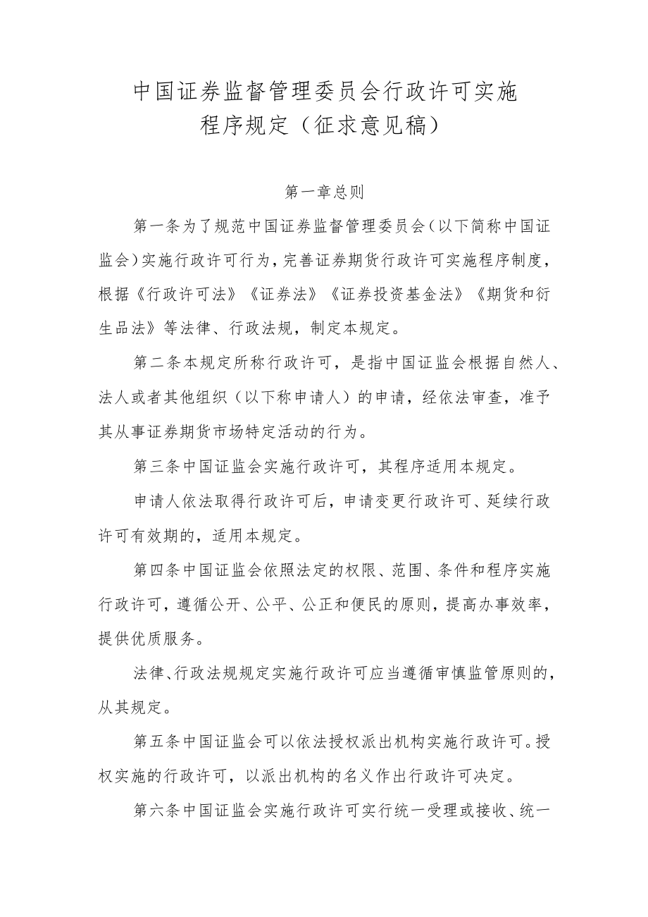 中国证券监督管理委员会行政许可实施程序规定（征.docx_第1页