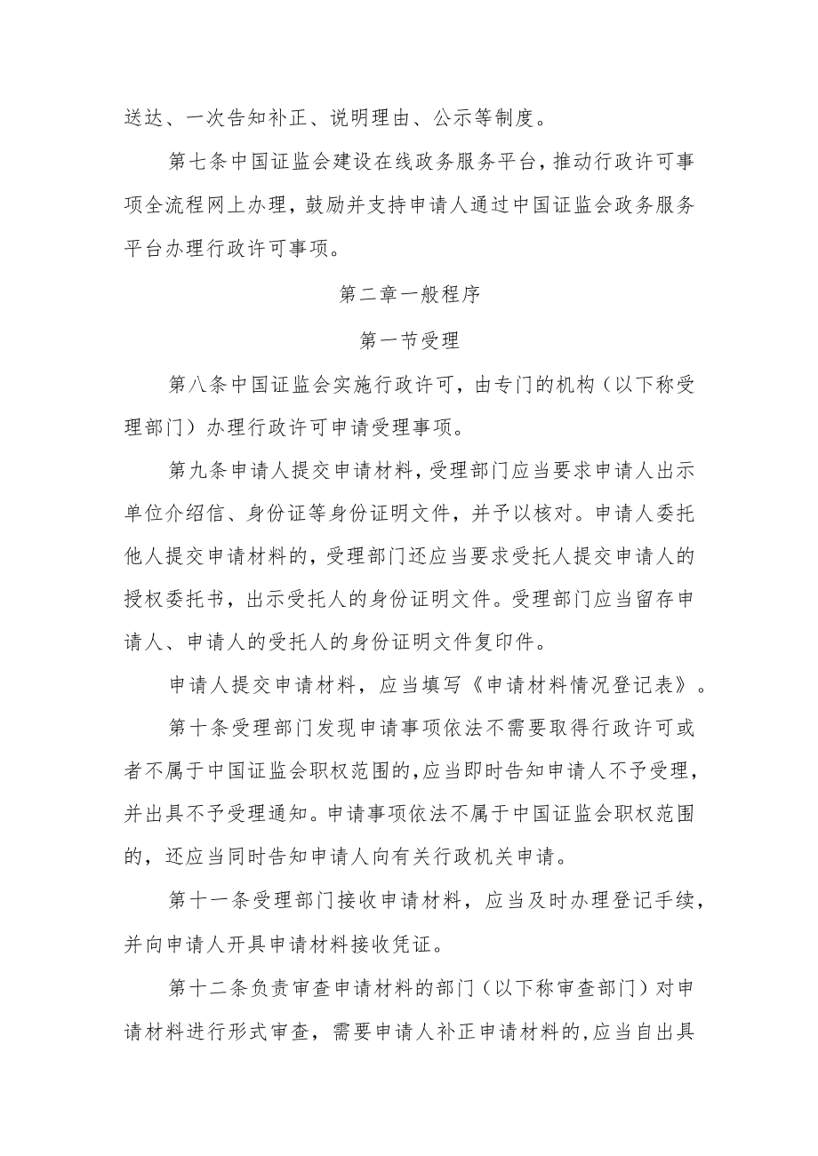 中国证券监督管理委员会行政许可实施程序规定（征.docx_第2页
