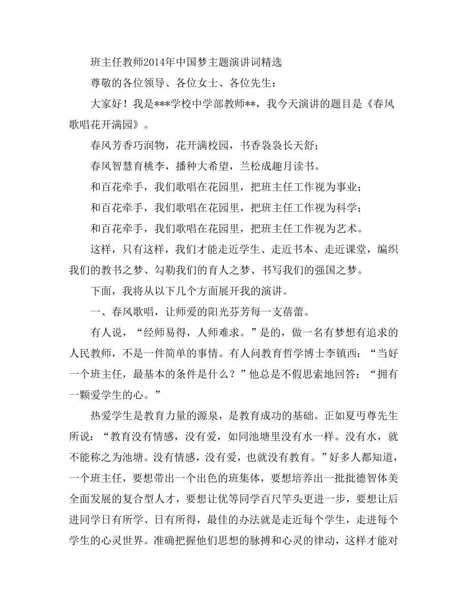 班主任教师中国梦主题演讲词精选 .doc_第1页