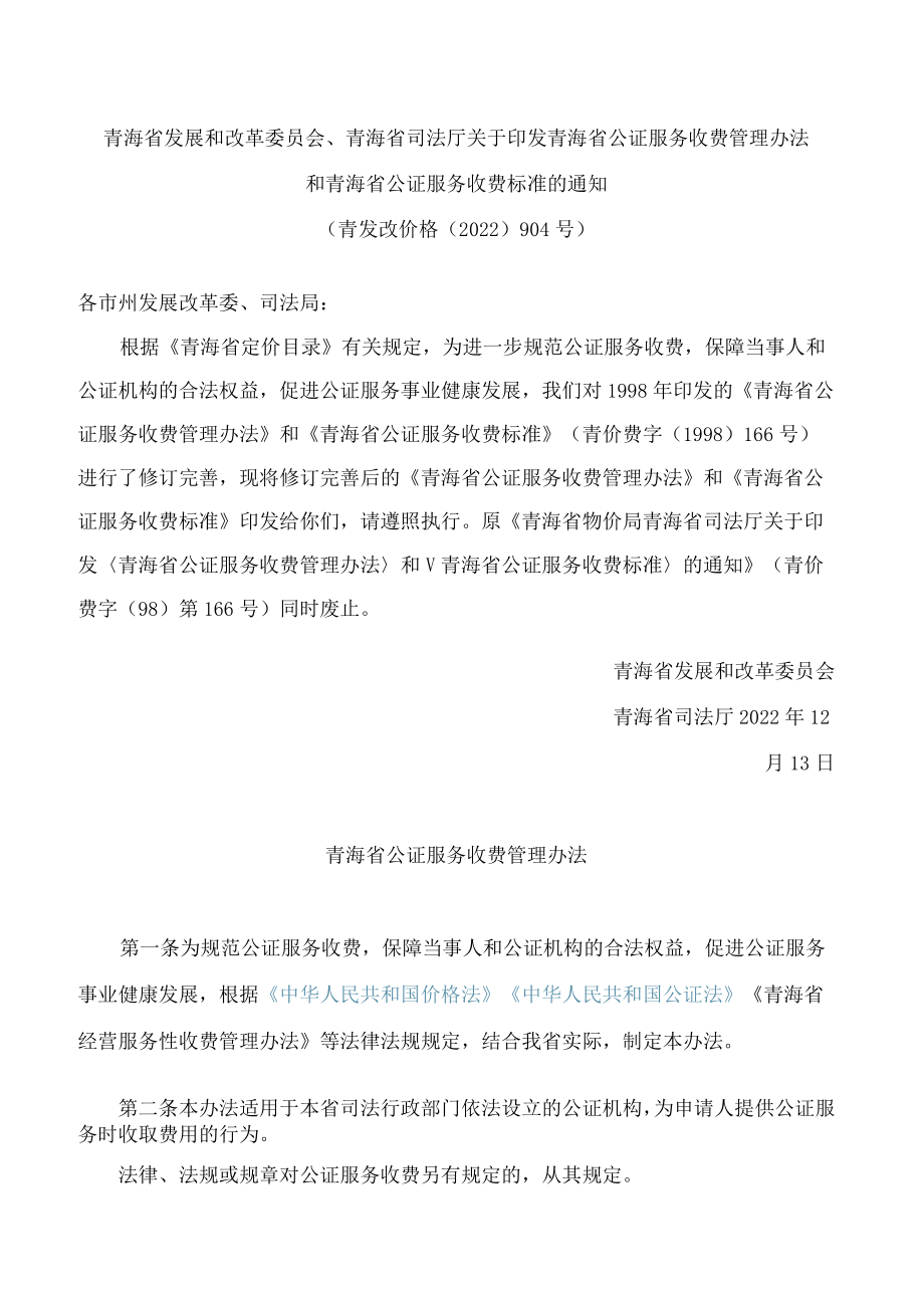 青海省发展和改革委员会、青海省司法厅关于印发青海省公证服务收费管理办法和青海省公证服务收费标准的通知(2022修订).docx_第1页