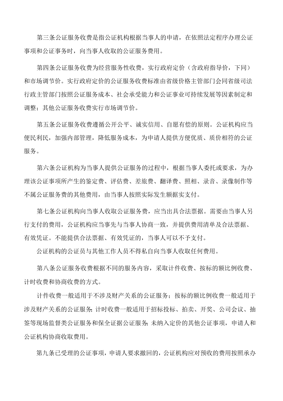 青海省发展和改革委员会、青海省司法厅关于印发青海省公证服务收费管理办法和青海省公证服务收费标准的通知(2022修订).docx_第2页