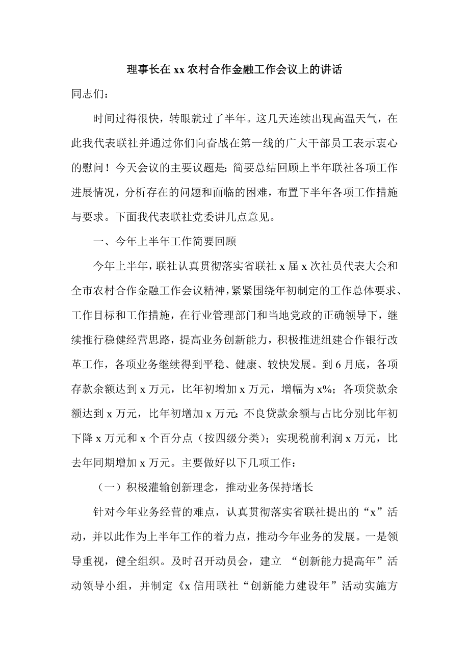 理事长在xx农村合作金融工作会议上的讲话稿.doc_第1页