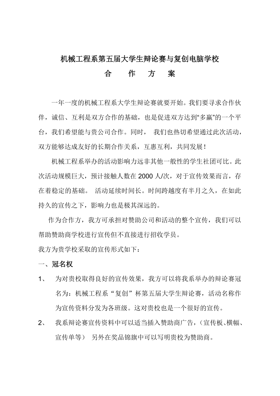 辩论赛与复创电脑学校合作方案.doc_第2页