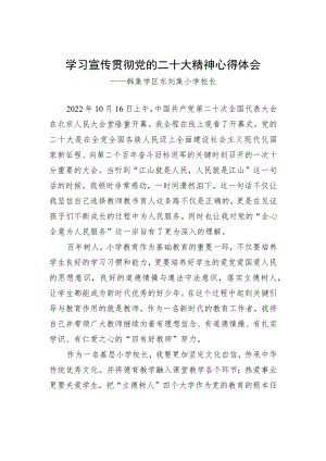 韩集学区东刘集小学校长谈二十大心得体会（20230118）.docx