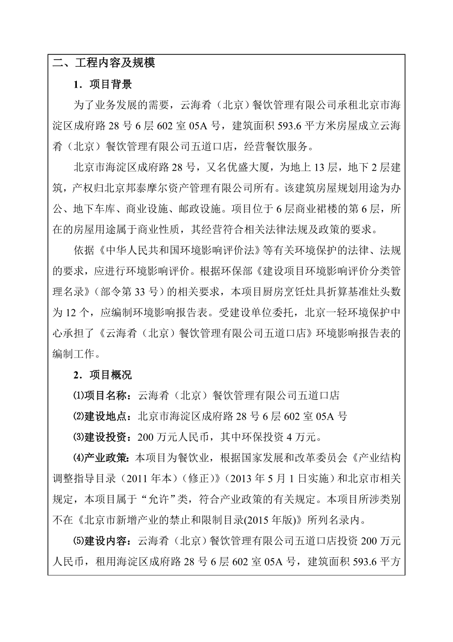 环境影响评价报告公示：云海肴（北京）餐饮管理五道口店环评报告.doc_第2页