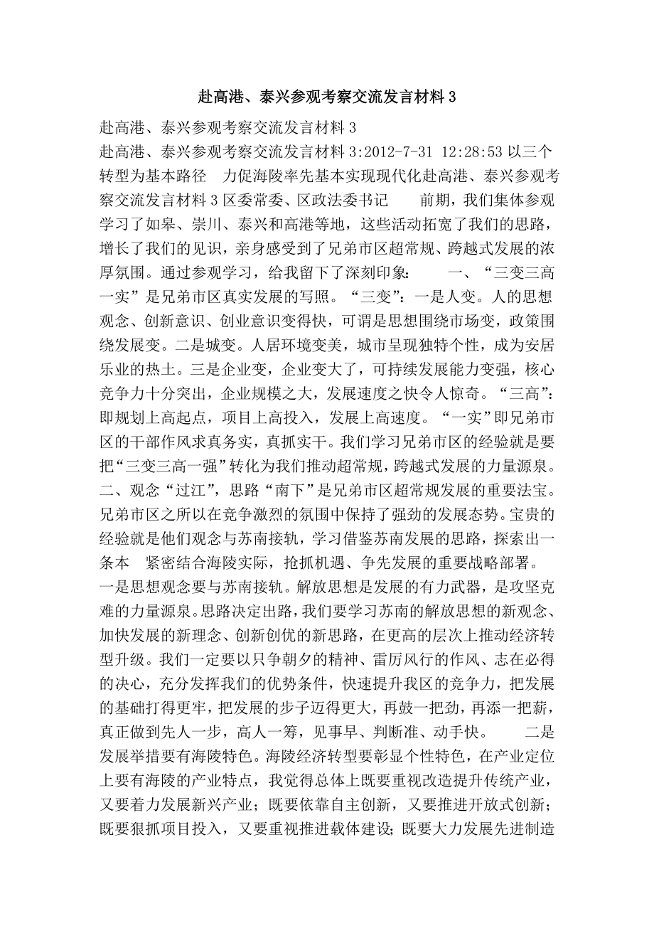 赴高港、泰兴参观考察交流发言材料3.doc_第1页