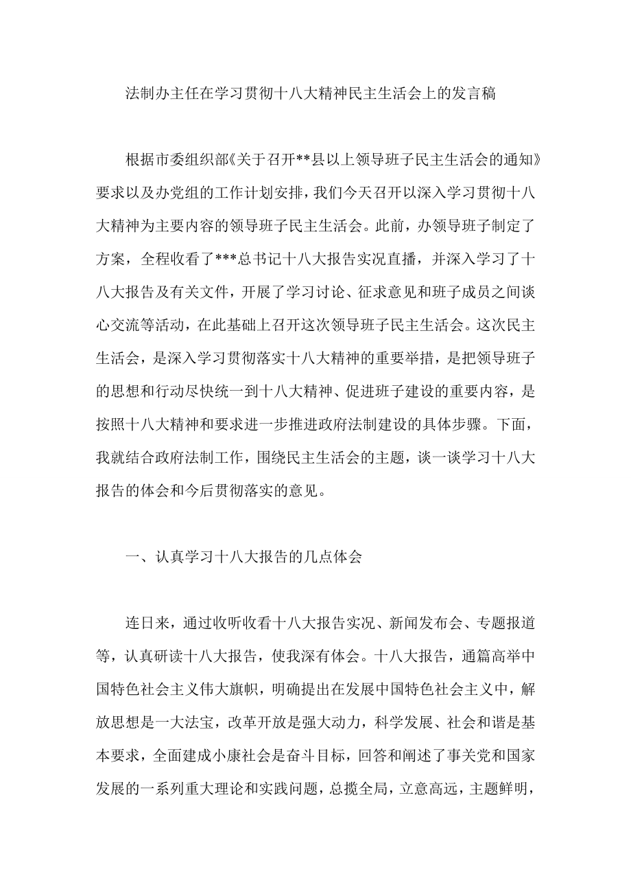 法制办主任在学习贯彻十八大精神民主生活会上的发言稿.doc_第1页