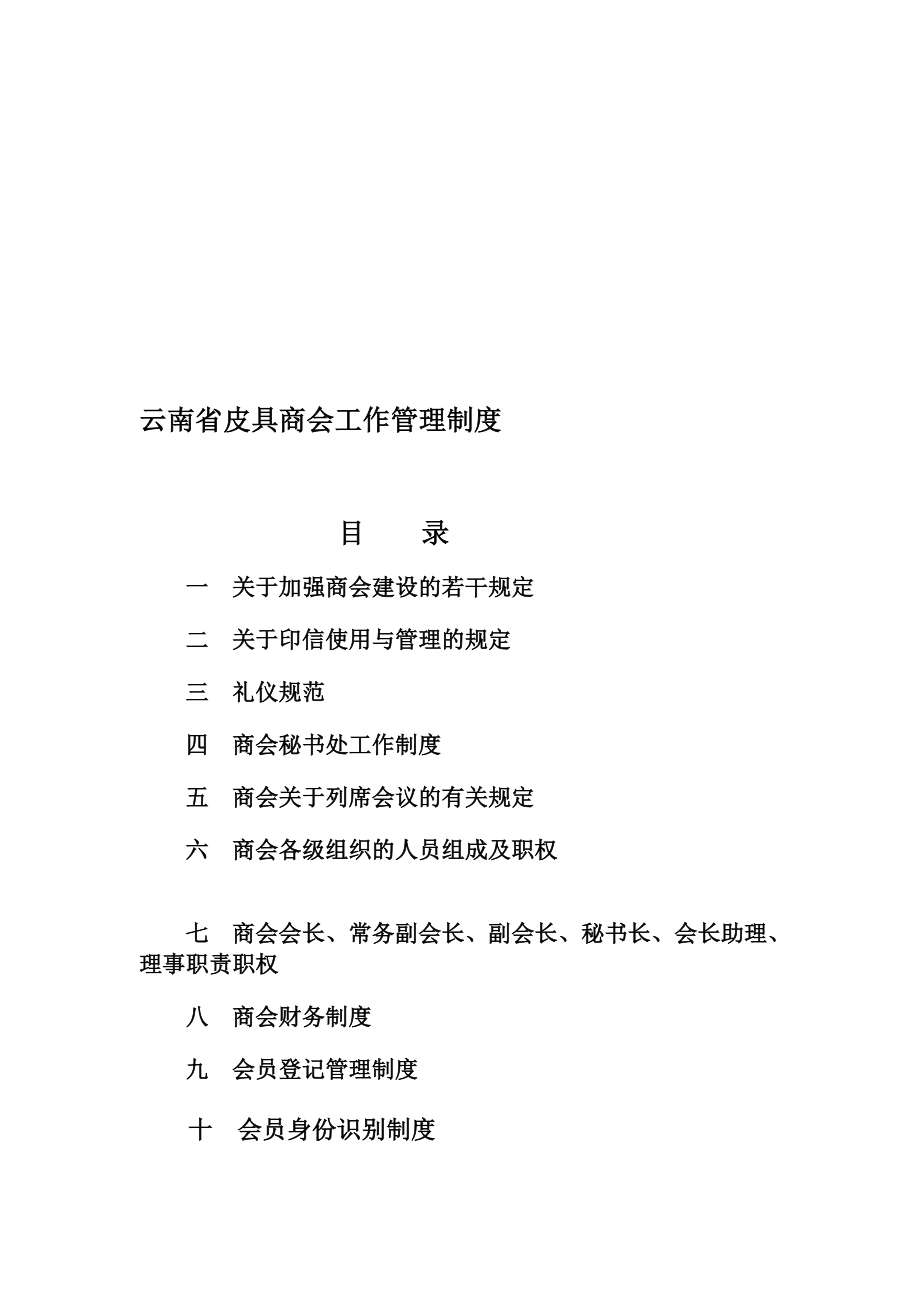 商会规章轨制(范本).doc_第1页