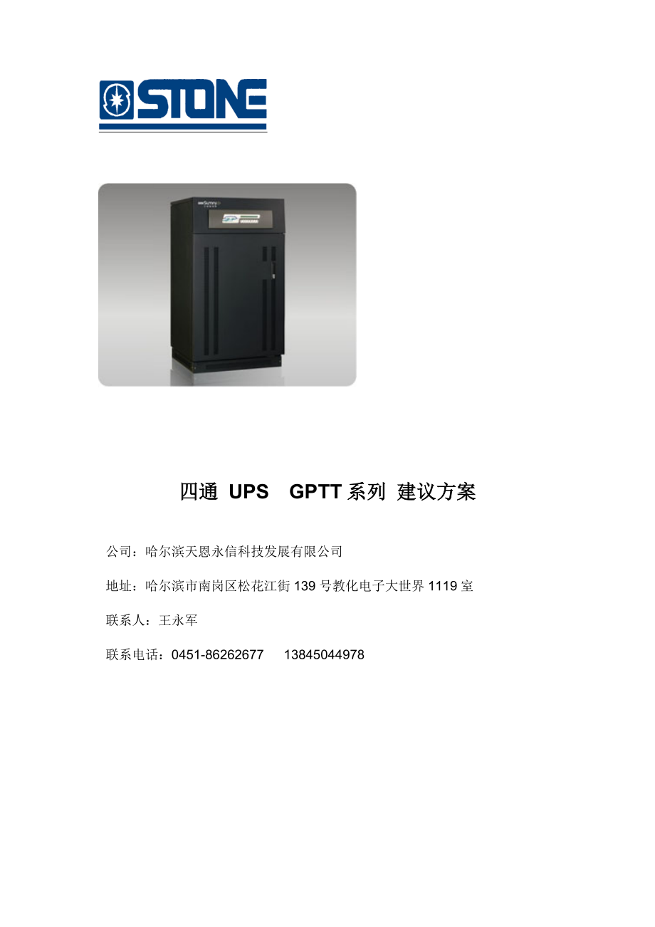 四通GPTT40KUPS1小时解决方案.doc_第1页