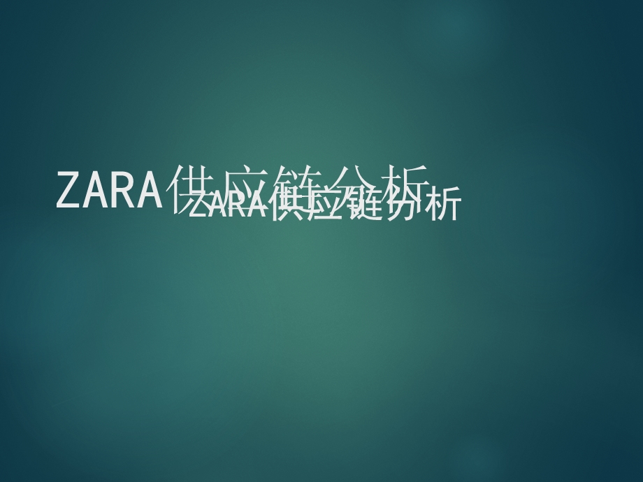 ZARA供应链分析.ppt_第1页