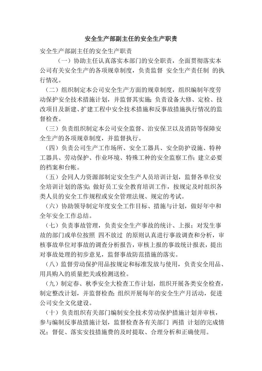 安全生产部副主任的安全生产职责.doc_第1页