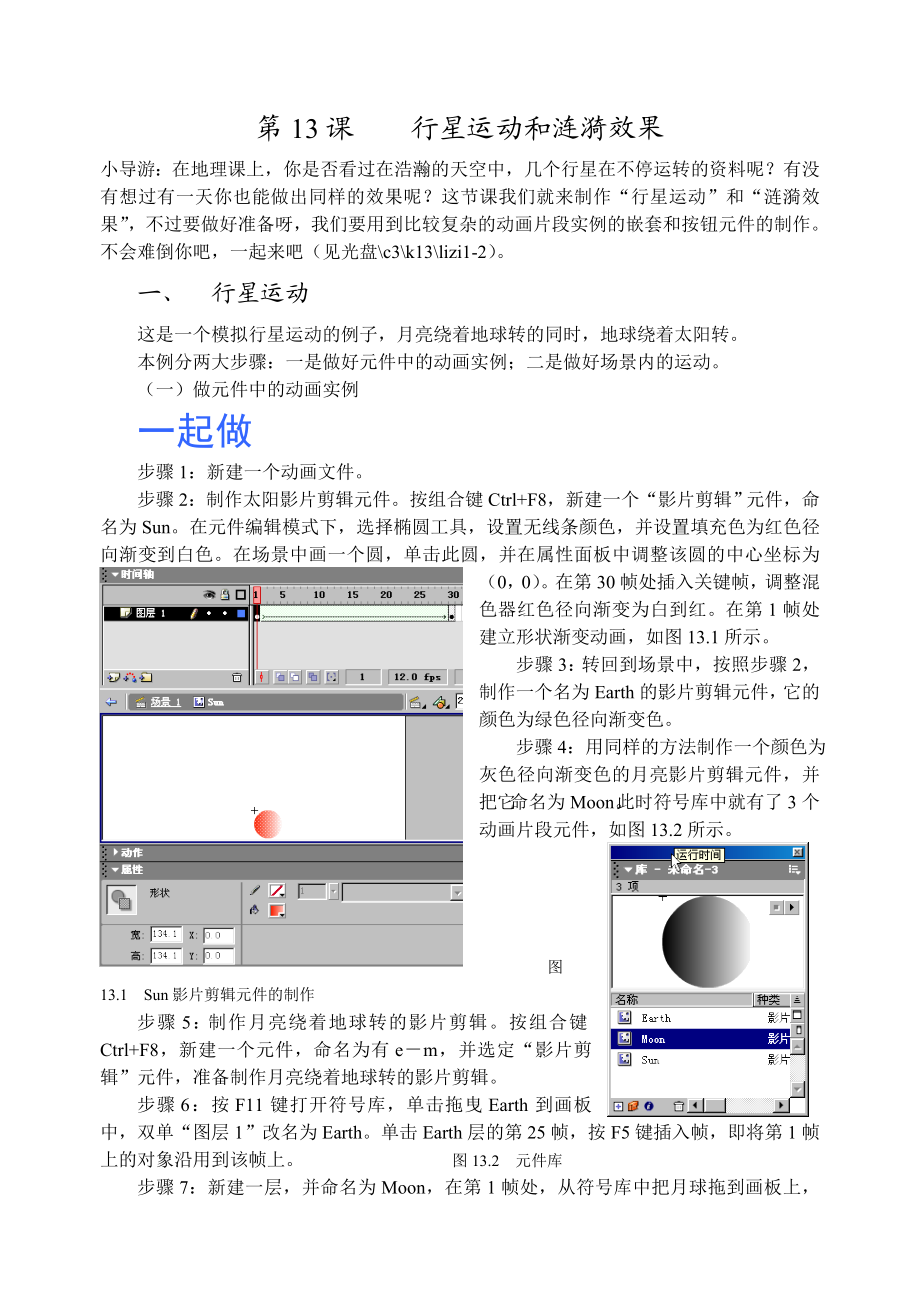 FLASH行星运动和涟漪效果实验指导书.doc_第1页