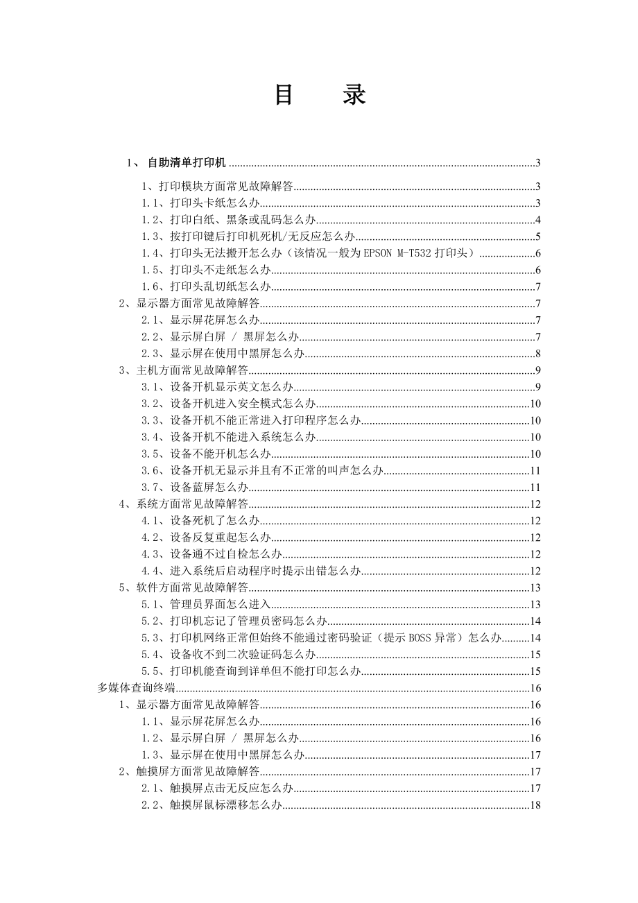 自助终端常见故障处理手册.doc_第2页