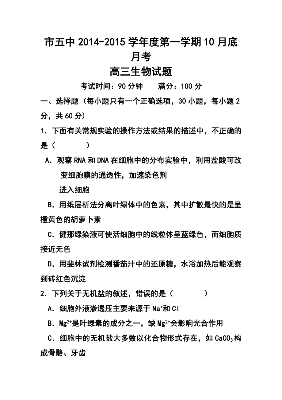 安徽省铜陵市第五中学高三10月月考生物试题及答案.doc_第1页