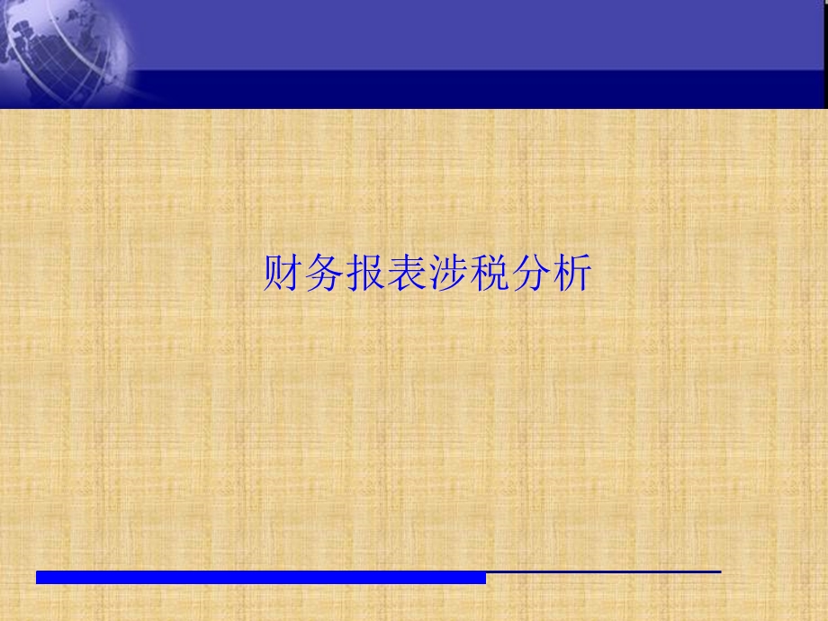 财务报表涉税分析精编版ppt课件.ppt_第1页