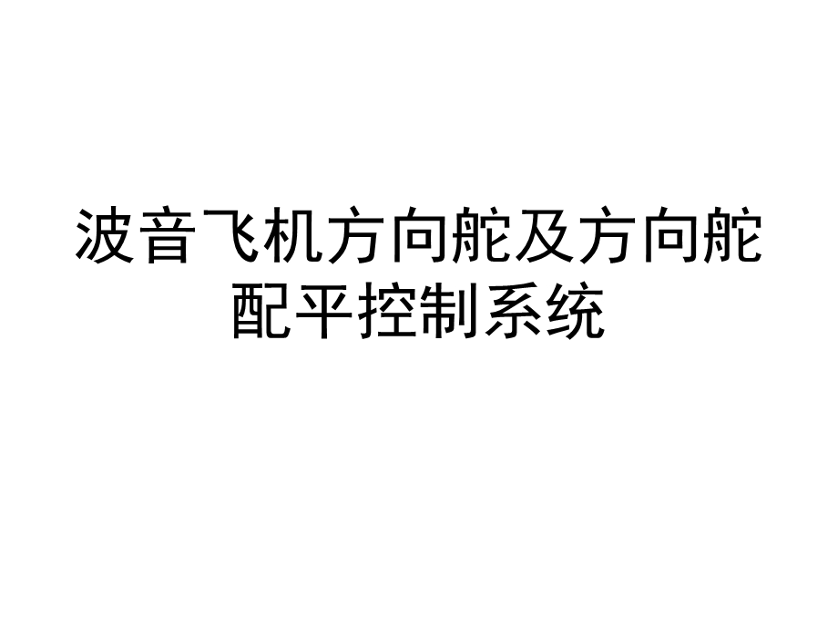 波音飞机方向舵及方向舵配平控制系统课件.pptx_第1页