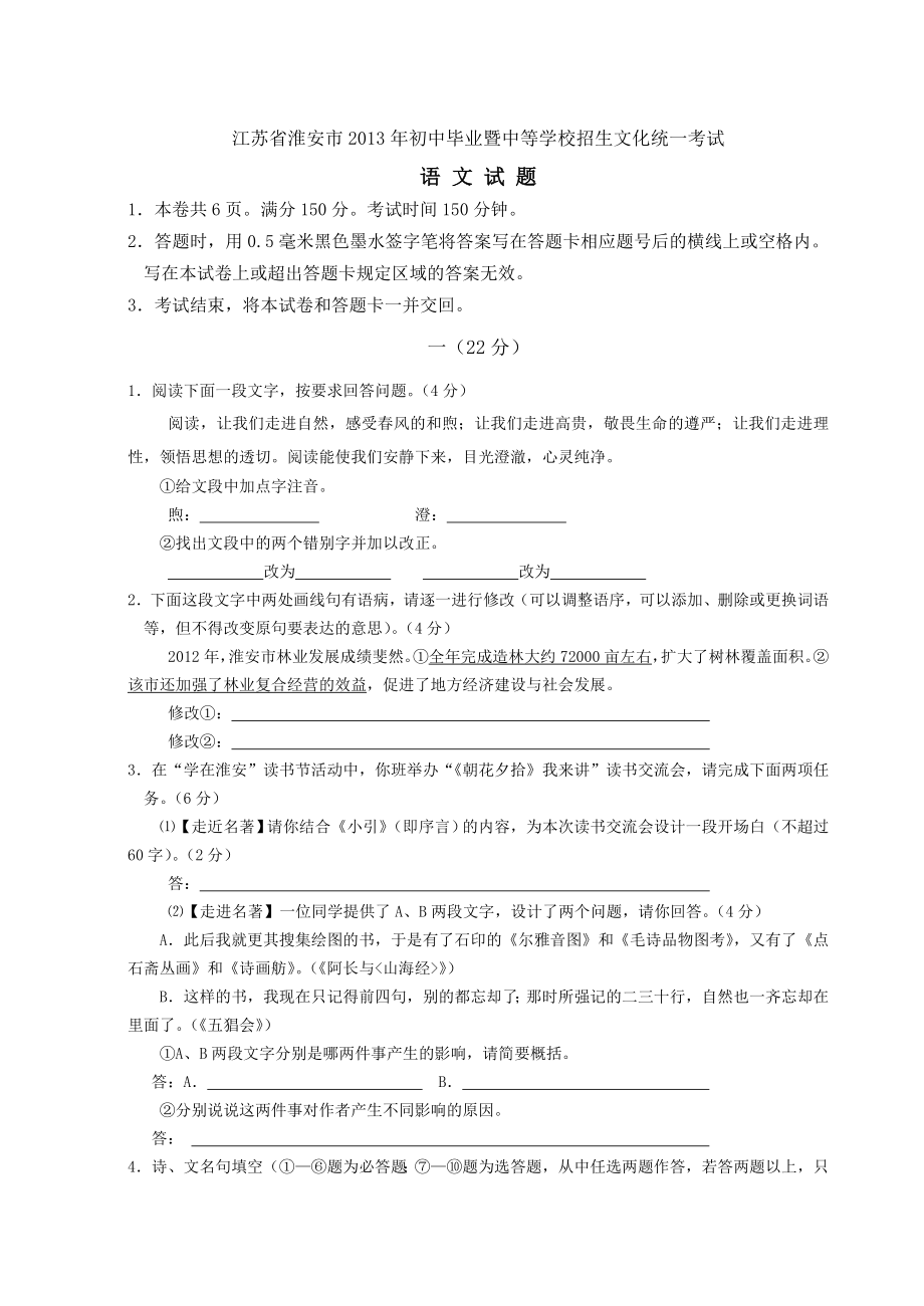 淮安市中考语文试题.doc_第1页