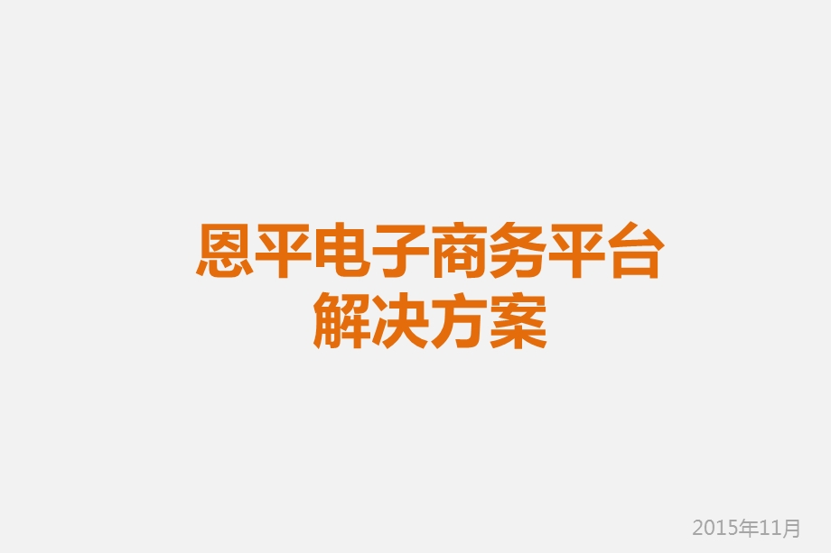 电子商务平台解决方案课件.ppt_第1页