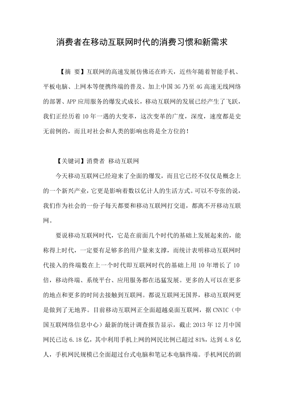 消费者在移动互联网时代的消费习惯和新需求.doc_第1页