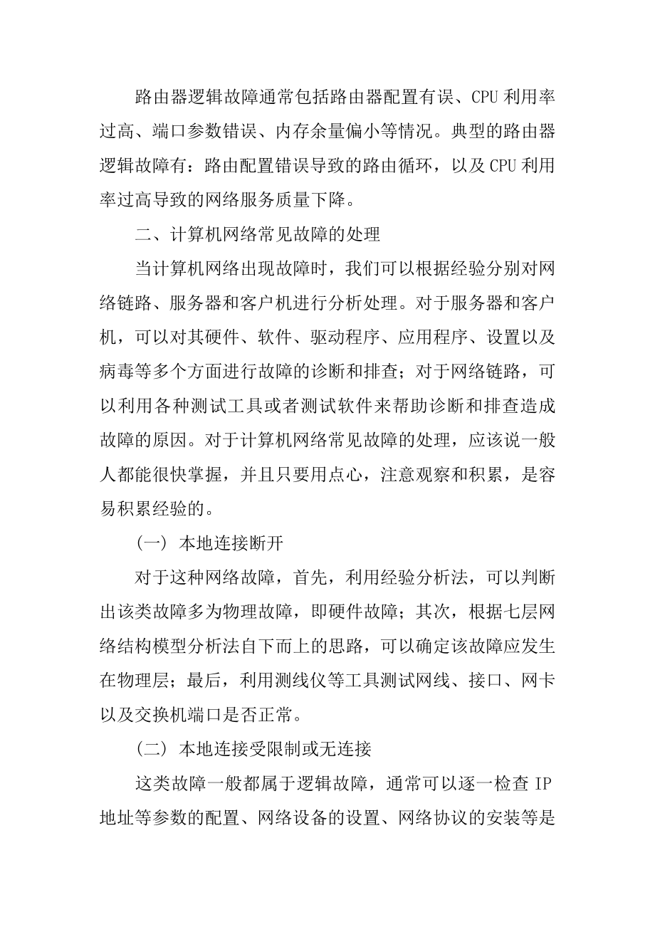 试论计算机网络故障处理及维护方法.doc_第3页