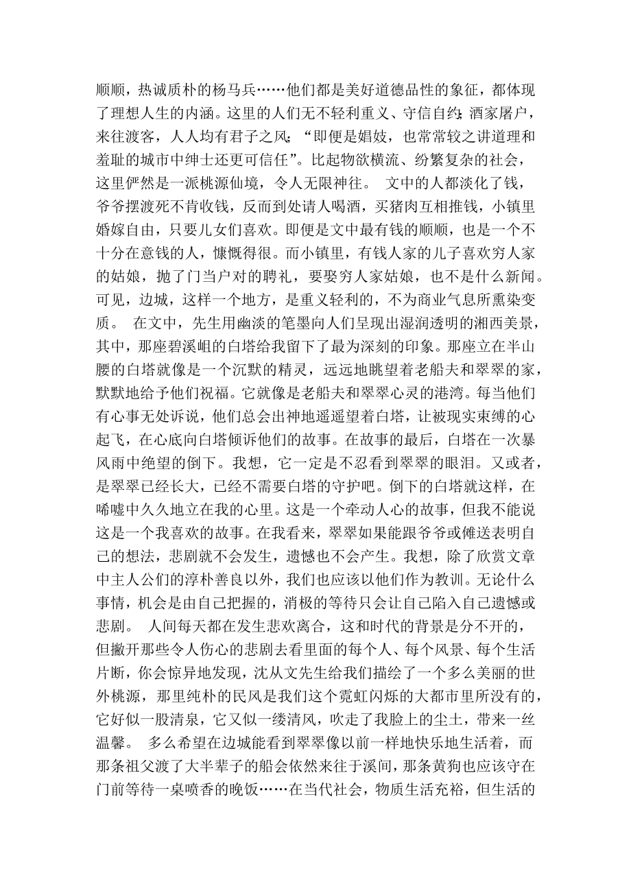 边城读书笔记3000字(共8篇)(精简版）.doc_第3页