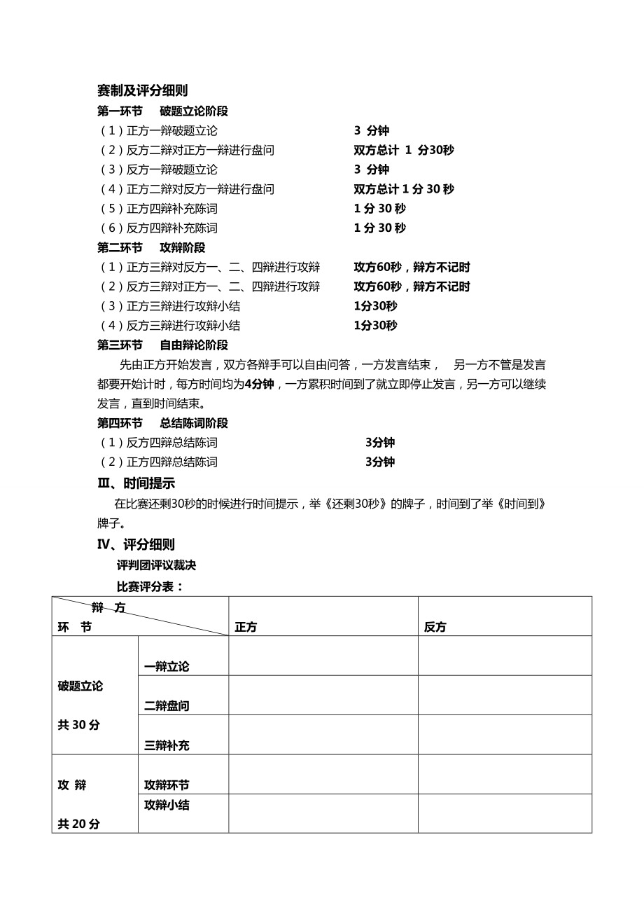 北京市辩论赛最新赛制及评分细则.doc_第1页