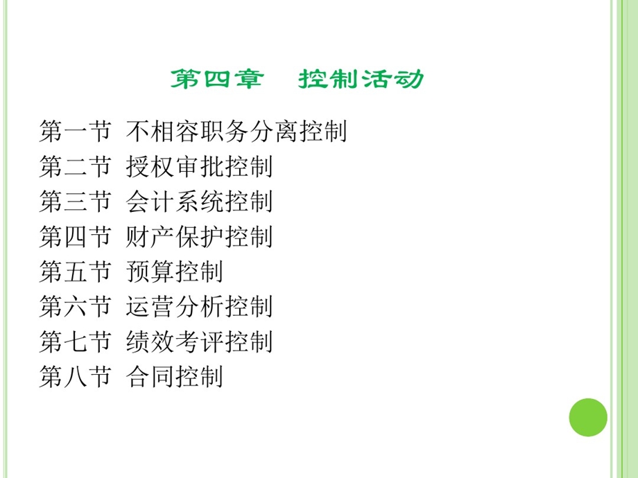 第4章控制活动内部控制课件.ppt_第1页