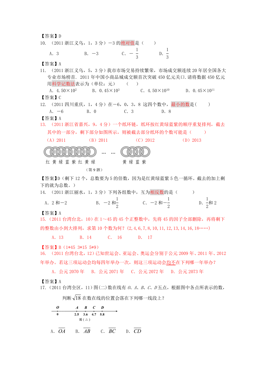 全国各地100份中考数学试卷分类汇编上编.doc_第2页