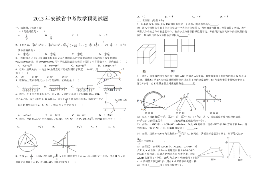 安徽省中考预测试卷数学.doc_第1页