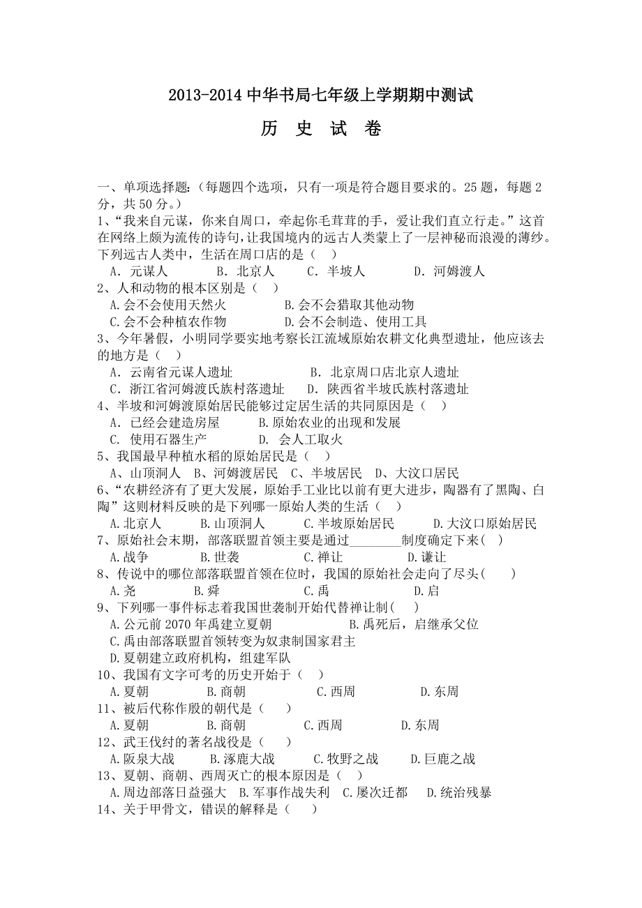 中华书局七级历史上册期中历史试卷.doc_第1页