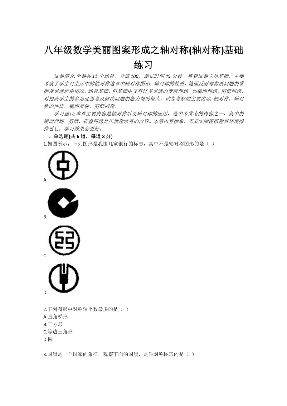 八级数学美丽图案形成之轴对称(轴对称)基础练习.doc_第1页