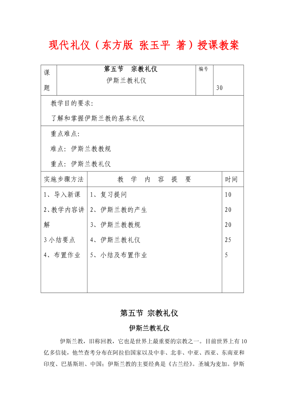 现代礼仪（东方版 张玉平 著）授课教案：伊斯兰教礼仪.doc_第1页