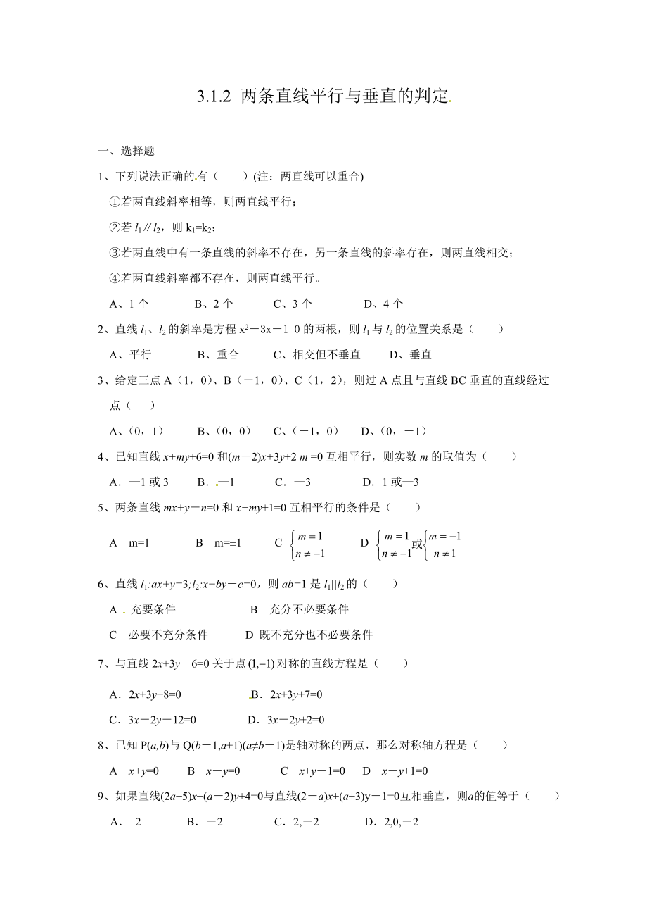 3.1.2两条直线平行与垂直的判定习题.doc_第1页