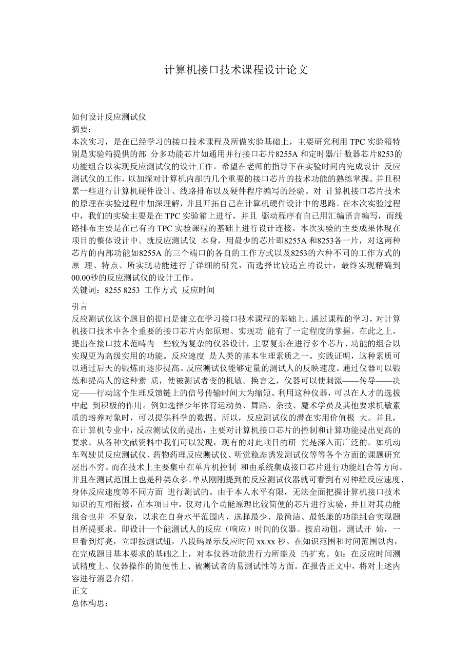 计算机接口技术课程设计论文.doc_第1页