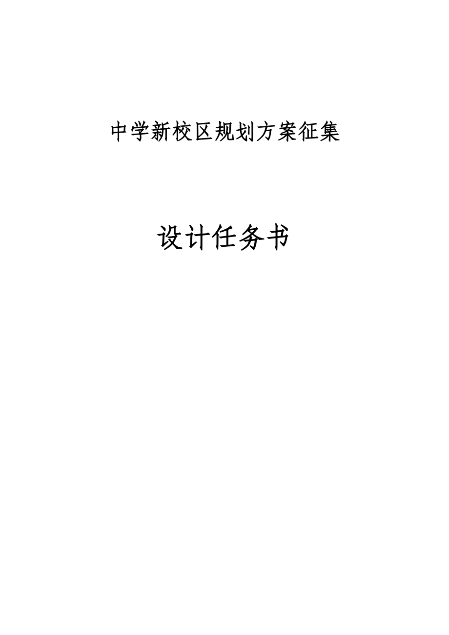 中学新校区规划方案设计任务书.doc_第1页