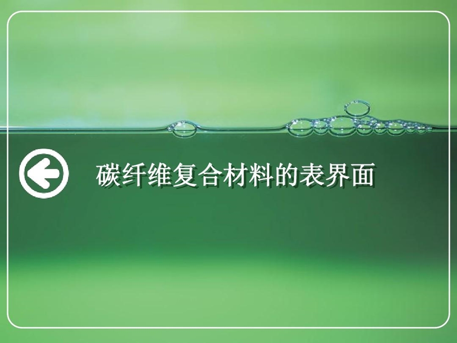 碳纤维复合材料的表界面课件.ppt_第1页